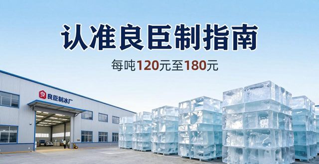 温州大冰块厂怎么选 认准良臣制冰厂