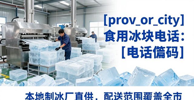 温州食用冰块电话 本地制冰厂直供联系方式
